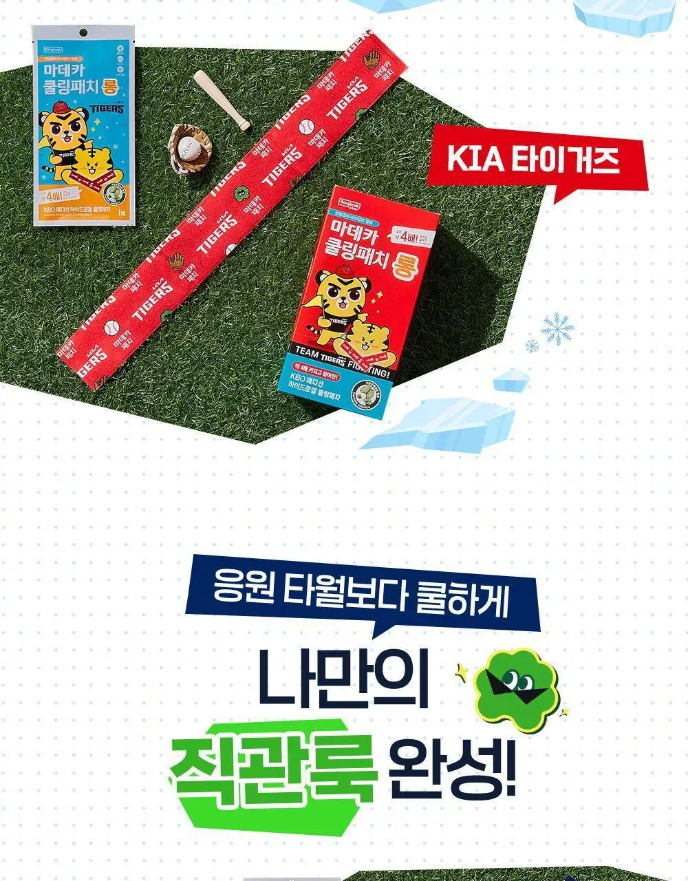 [더 길어진] 마데카 쿨링패치 롱 KBO에디션 [1매/10매] (10개구단) 상세페이지 17